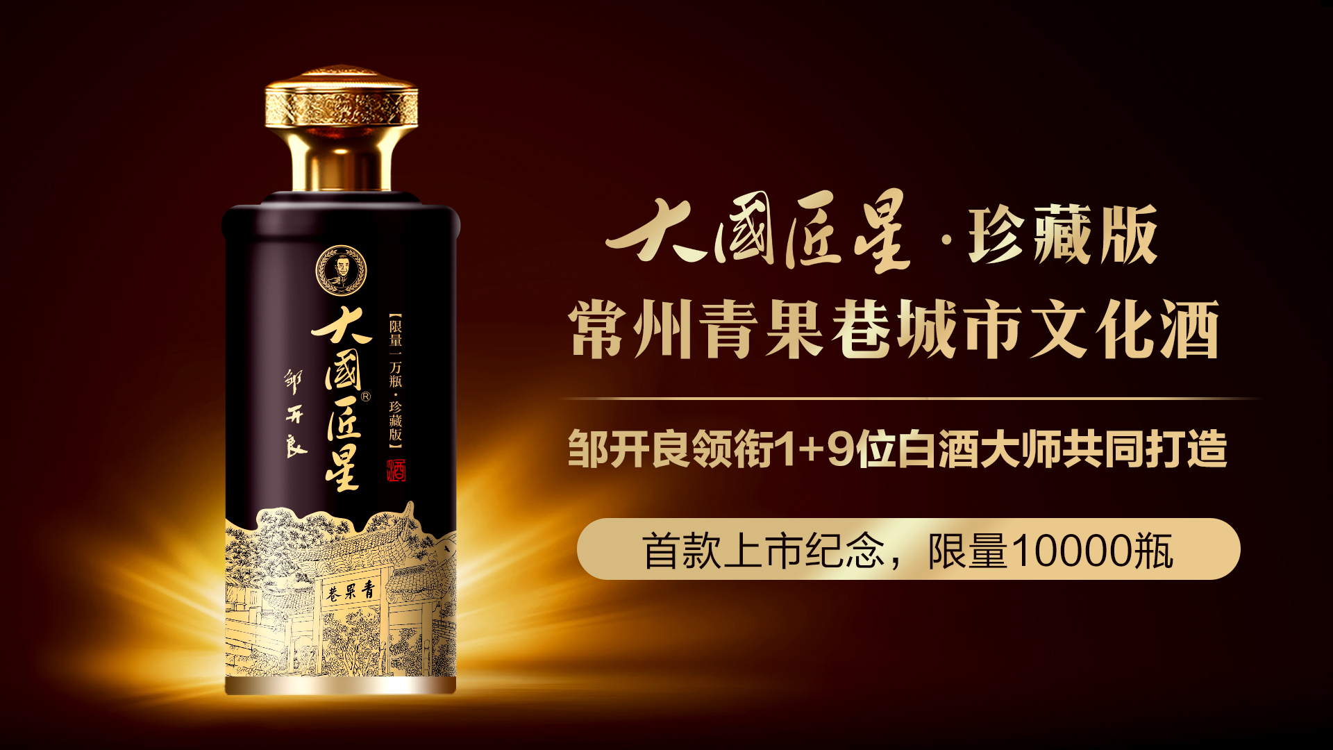为城市定制 向城市致敬（一）“大国匠星”填补常州高端白酒研发制造空白