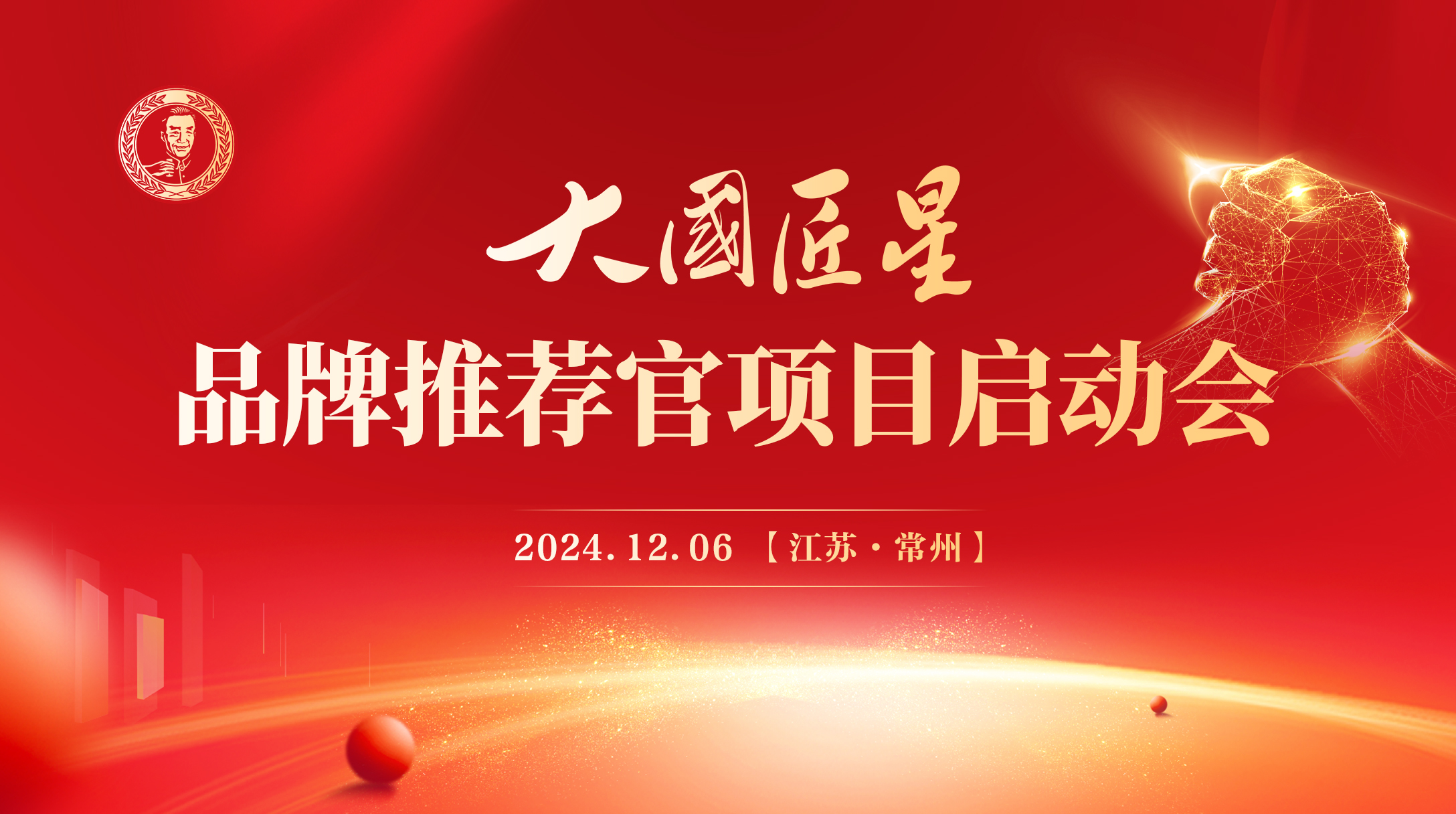 大国匠星品牌推荐官项目启动会召开